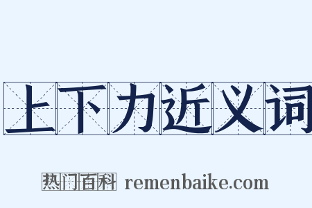 上下力近义词是什么意思的图片